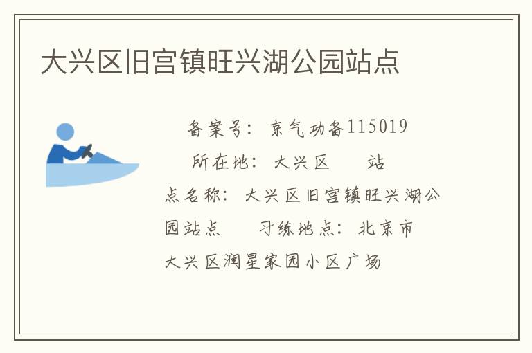 大興區舊宮鎮旺興湖公園站點
