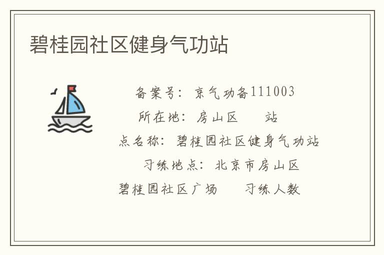 碧桂園社區健身氣功站