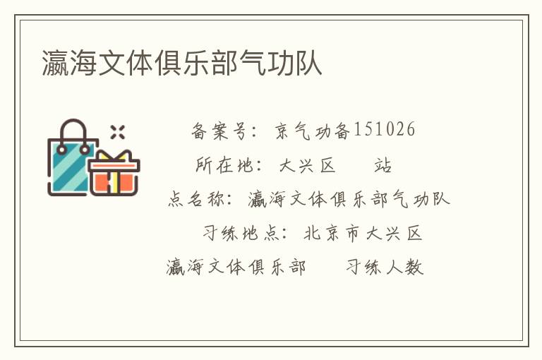 瀛海文體俱樂(lè)部氣功隊(duì)