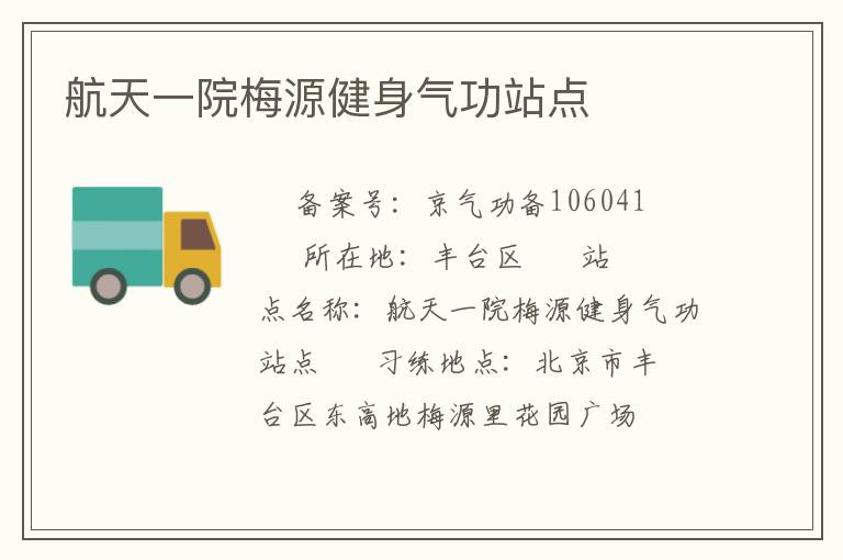 航天一院梅源健身氣功站點