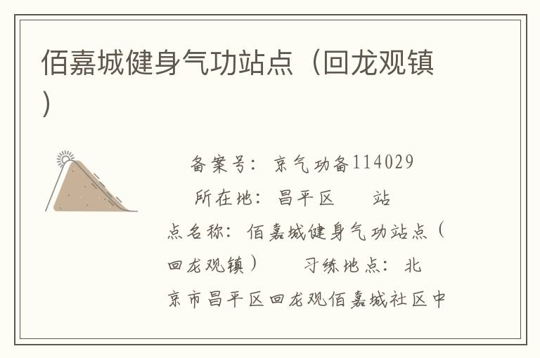 佰嘉城健身氣功站點（回龍觀鎮）