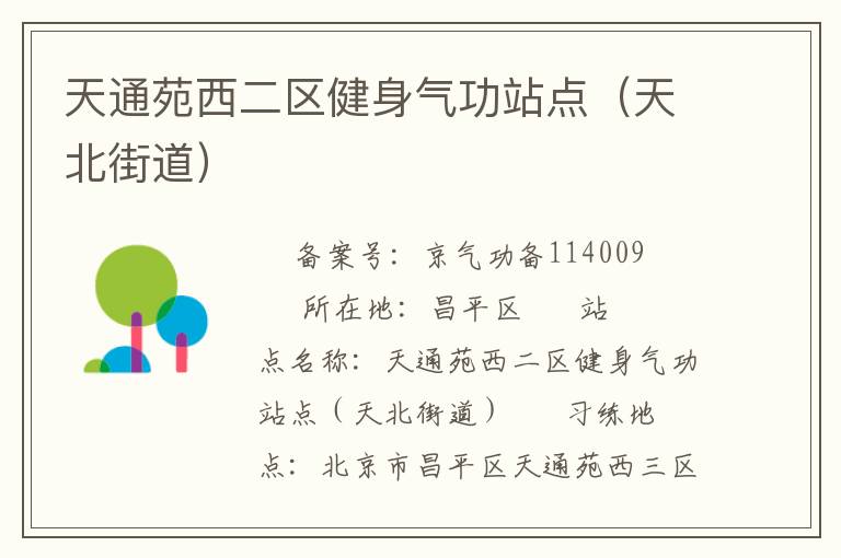天通苑西二區健身氣功站點（天北街道）