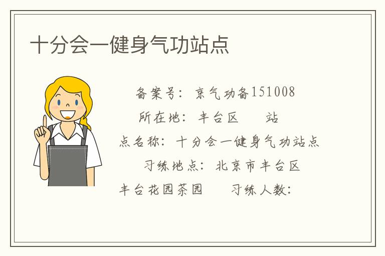 十分會(huì)一健身氣功站點(diǎn)