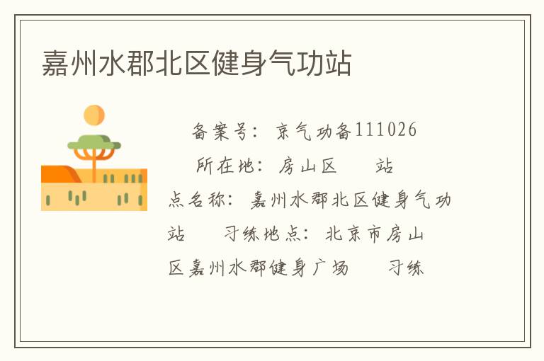 嘉州水郡北區健身氣功站