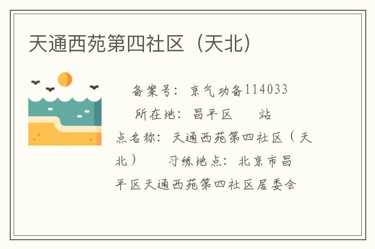 天通西苑第四社區（天北）