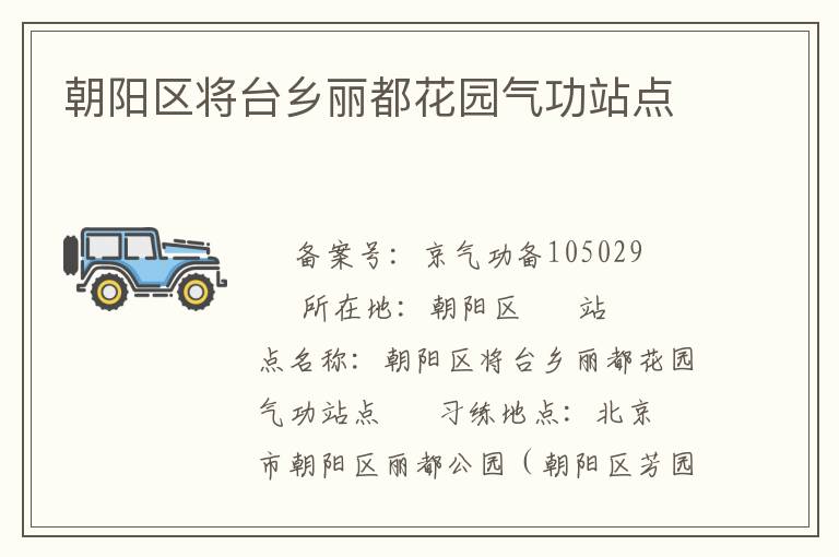 朝陽區將臺鄉麗都花園氣功站點