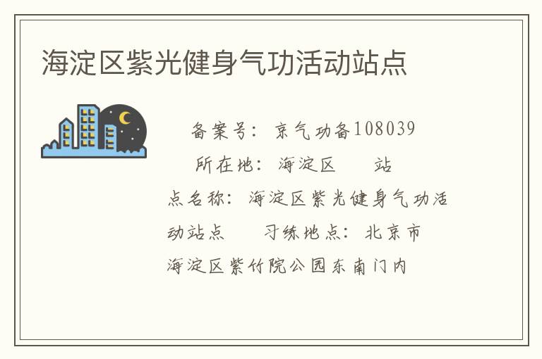海淀區紫光健身氣功活動站點