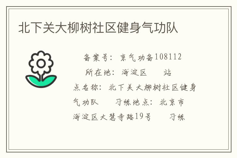 北下關大柳樹社區健身氣功隊
