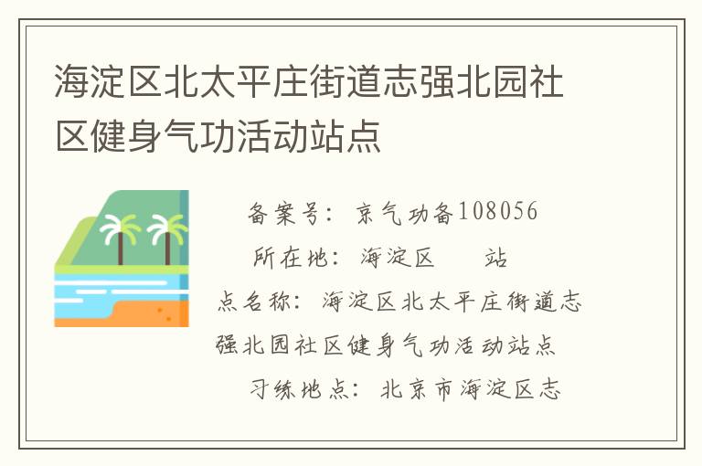 海淀區(qū)北太平莊街道志強(qiáng)北園社區(qū)健身氣功活動站點(diǎn)
