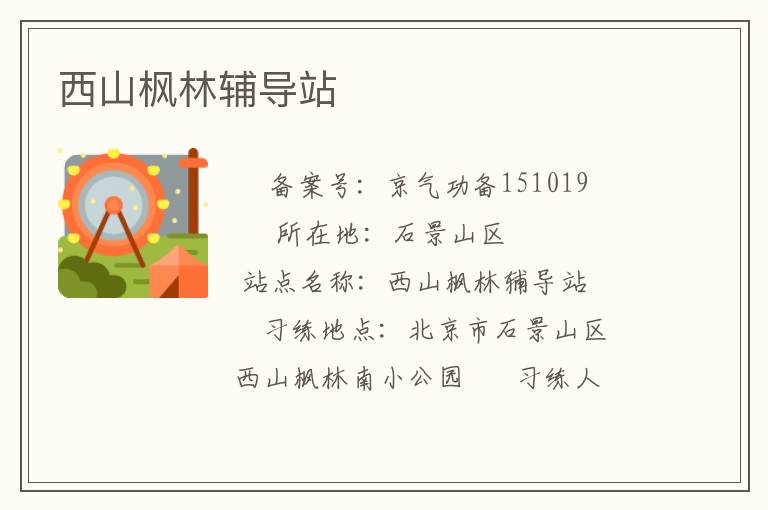 西山楓林輔導站