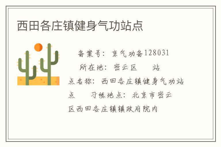 西田各莊鎮健身氣功站點