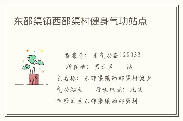 東邵渠鎮西邵渠村健身氣功站點