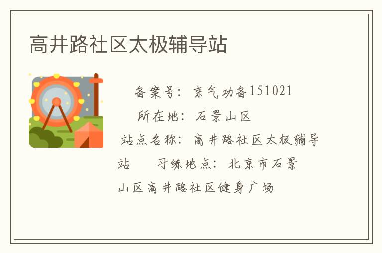 高井路社區太極輔導站
