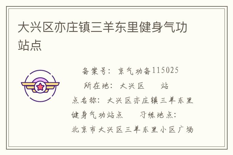 大興區亦莊鎮三羊東里健身氣功站點