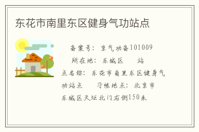 東花市南里東區健身氣功站點