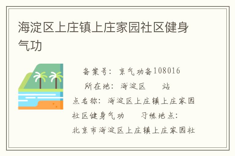 海淀區上莊鎮上莊家園社區健身氣功