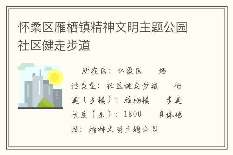 懷柔區雁棲鎮精神文明主題公園社區健走步道