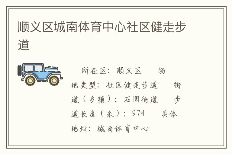 順義區城南體育中心社區健走步道