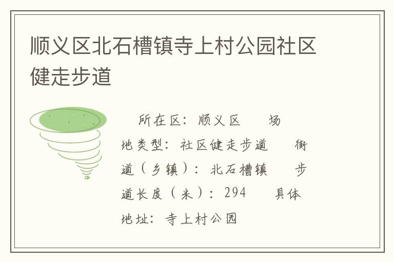 順義區北石槽鎮寺上村公園社區健走步道