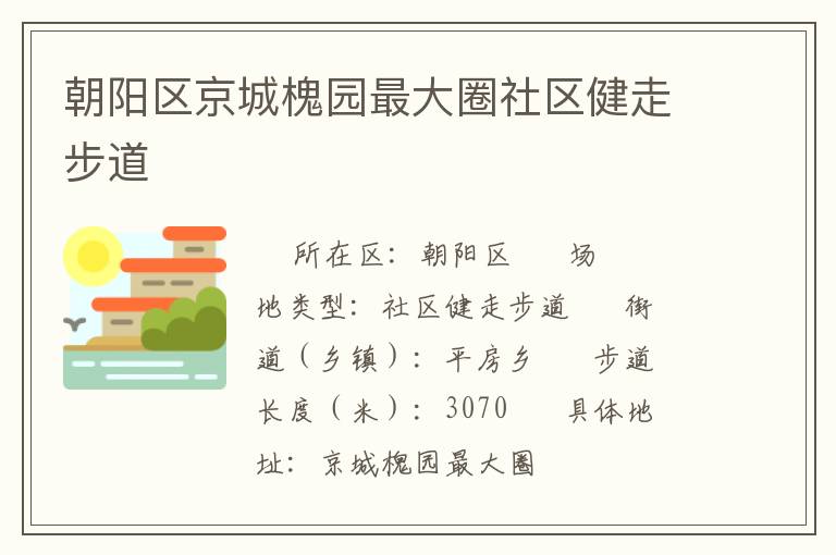 朝陽區京城槐園最大圈社區健走步道