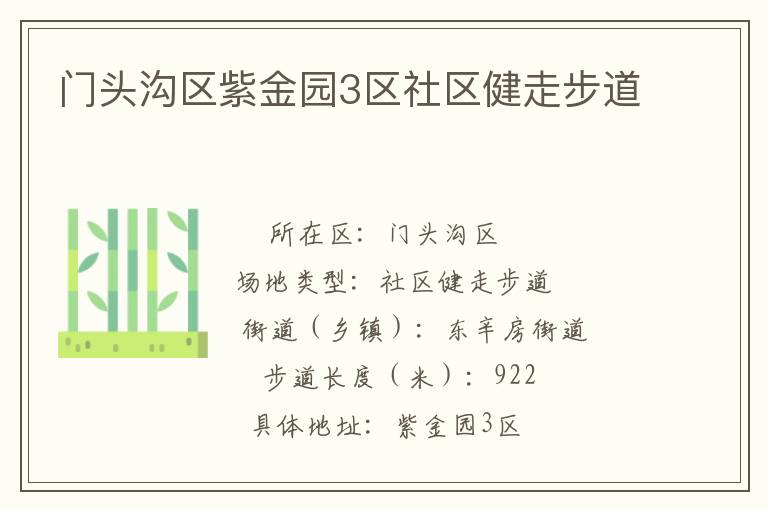 門頭溝區紫金園3區社區健走步道