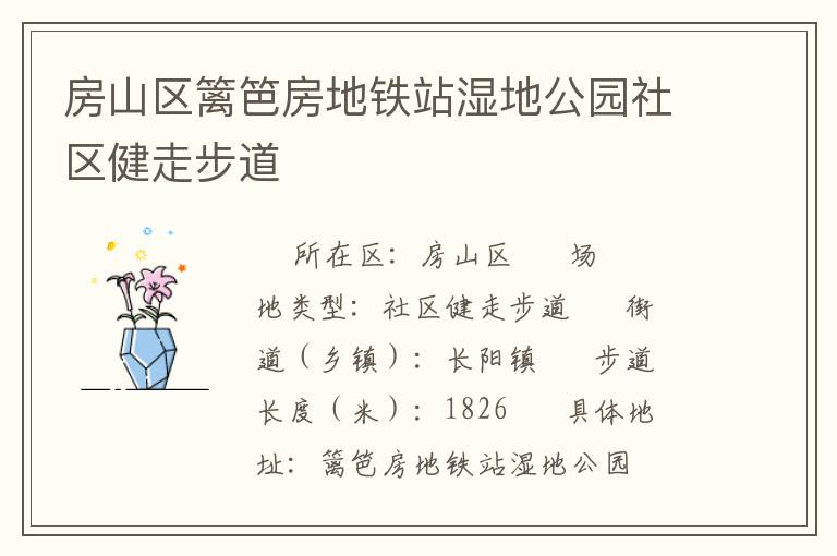 房山區籬笆房地鐵站濕地公園社區健走步道