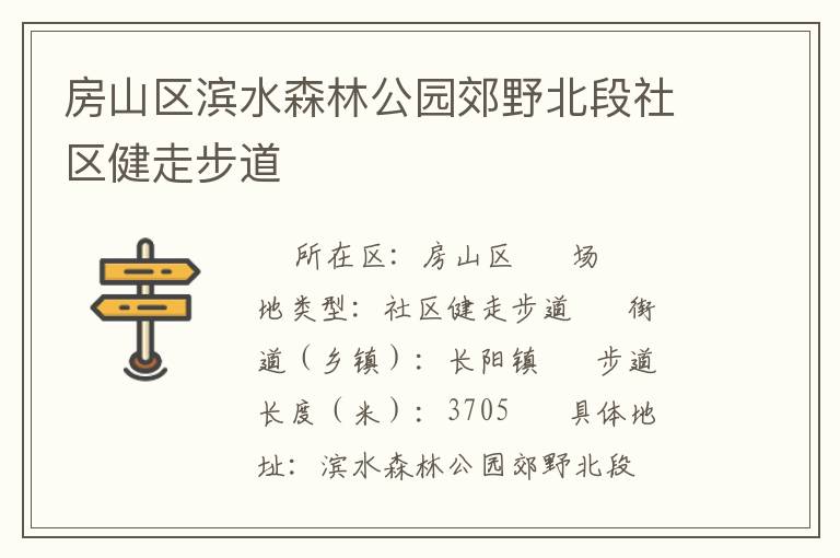 房山區濱水森林公園郊野北段社區健走步道