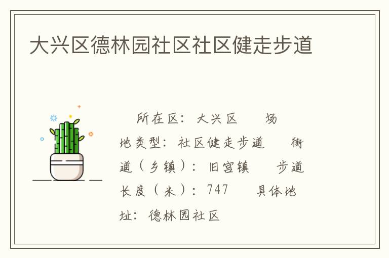 大興區德林園社區社區健走步道
