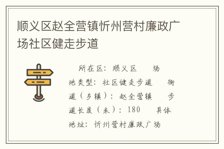 順義區趙全營鎮忻州營村廉政廣場社區健走步道