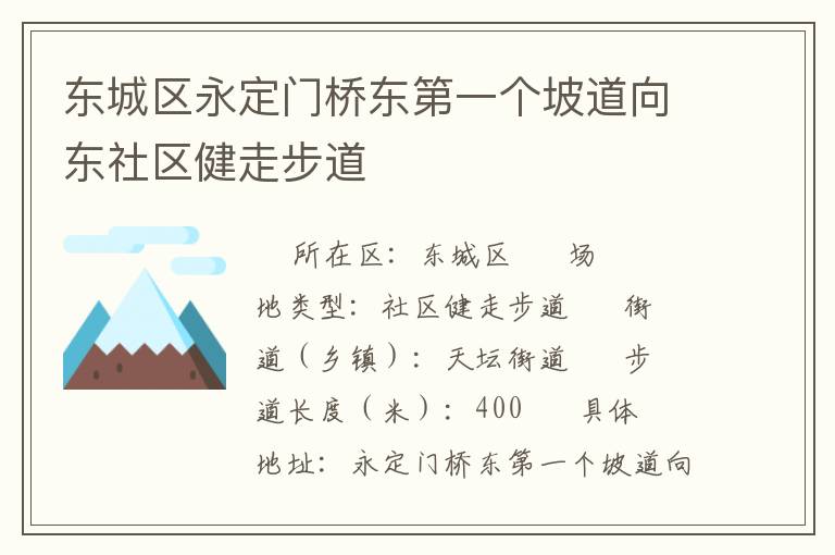 東城區永定門橋東第一個坡道向東社區健走步道