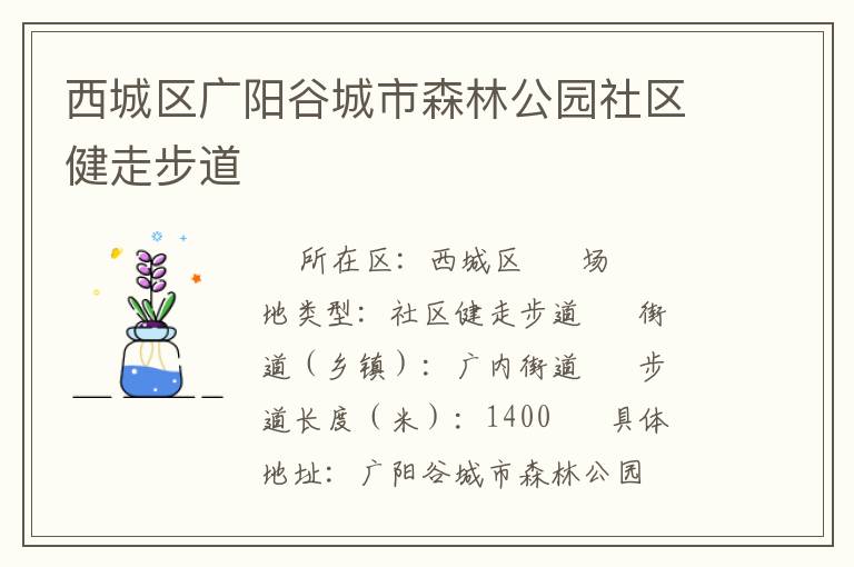 西城區廣陽谷城市森林公園社區健走步道