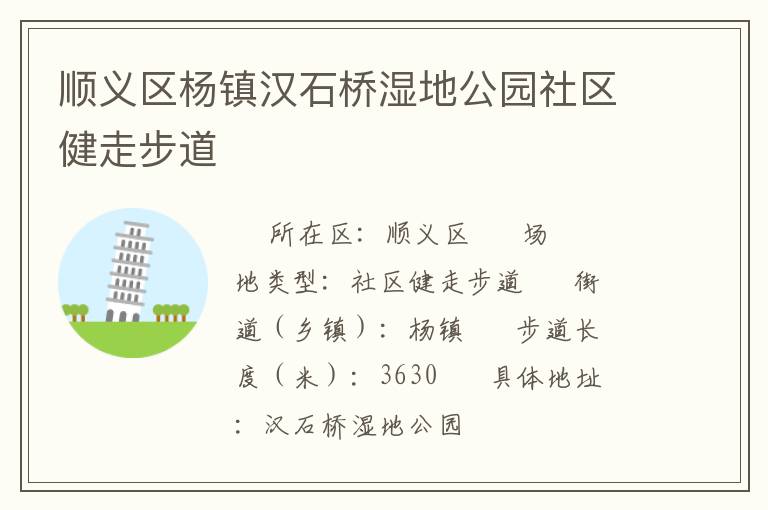 順義區楊鎮漢石橋濕地公園社區健走步道