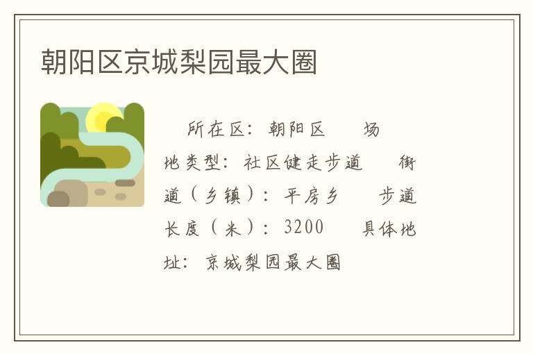 朝陽區京城梨園最大圈