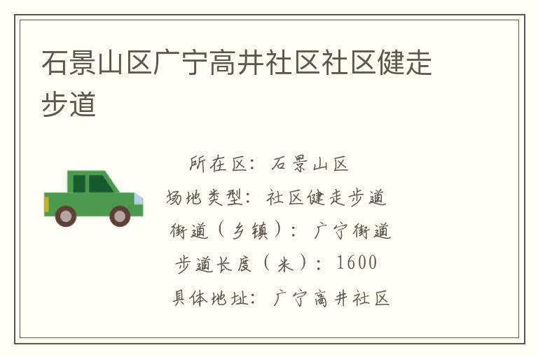 石景山區廣寧高井社區社區健走步道