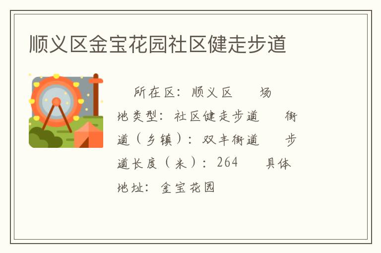 順義區金寶花園社區健走步道