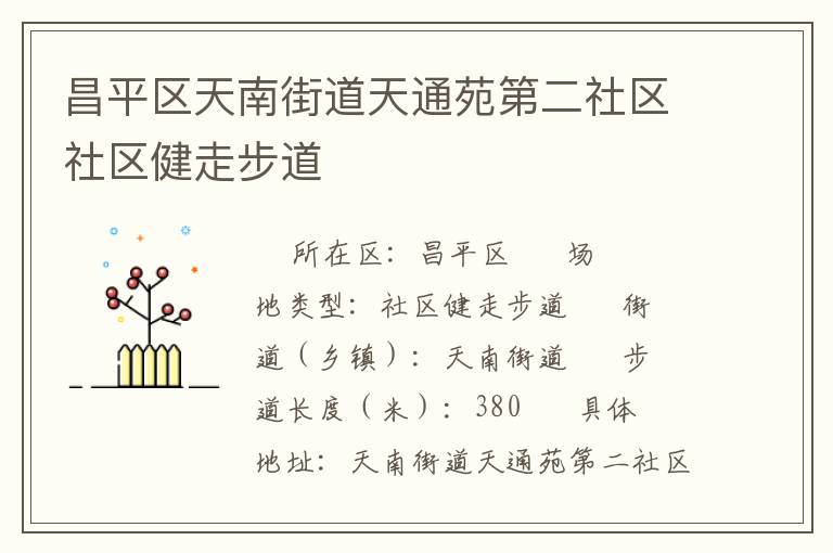 昌平區天南街道天通苑第二社區社區健走步道