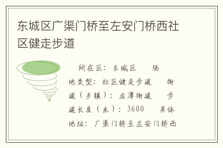 東城區廣渠門橋至左安門橋西社區健走步道