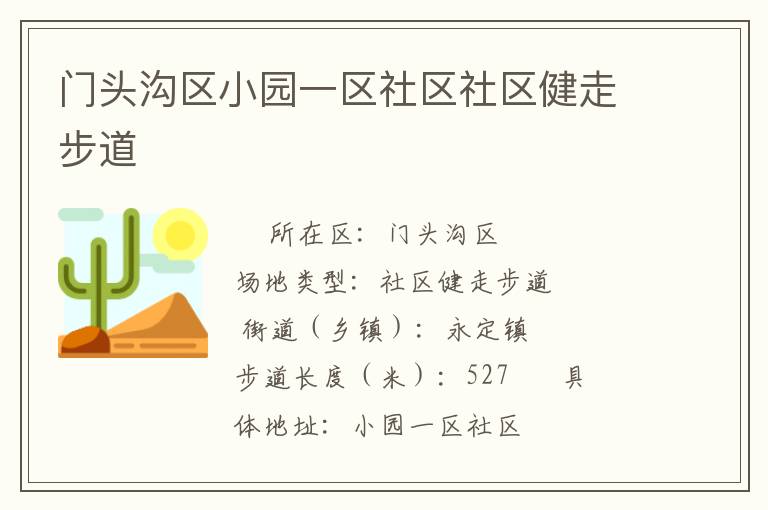 門頭溝區小園一區社區社區健走步道
