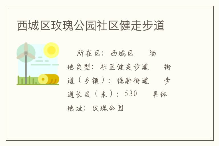 西城區玫瑰公園社區健走步道
