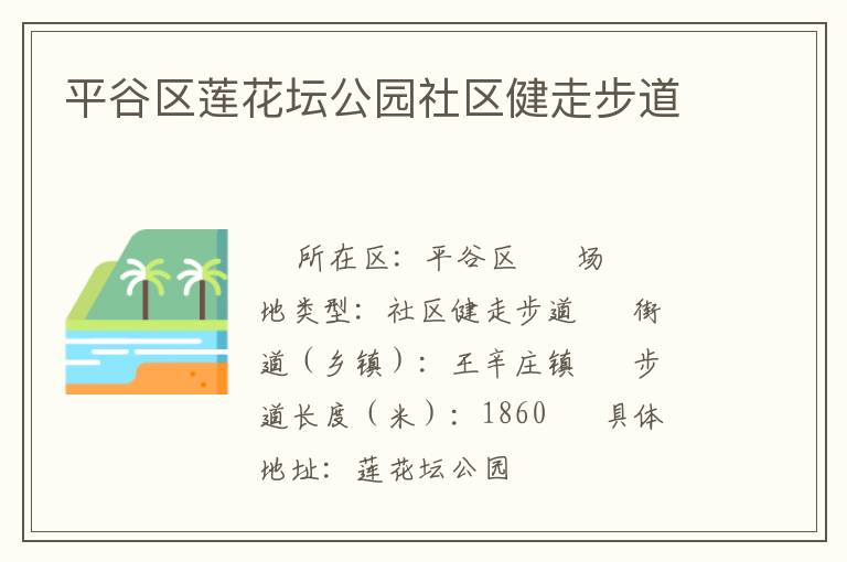 平谷區蓮花壇公園社區健走步道