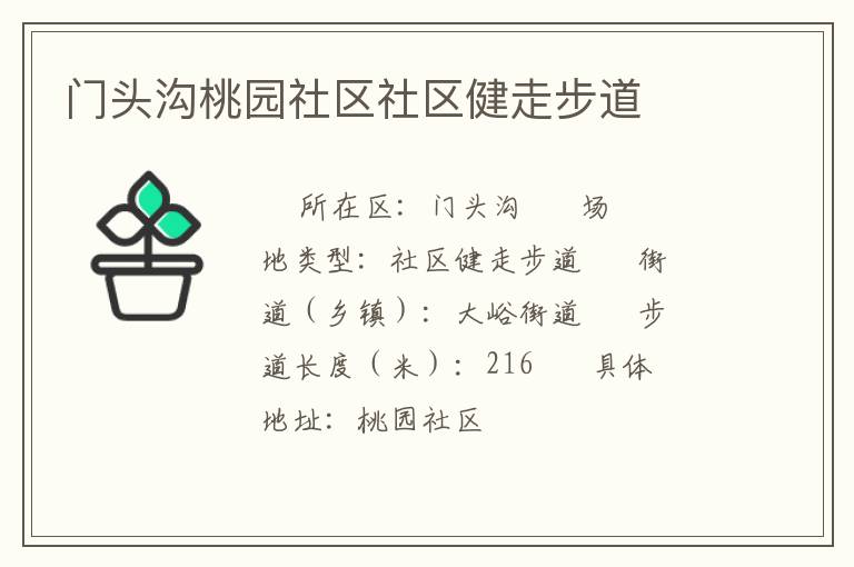 門頭溝桃園社區社區健走步道