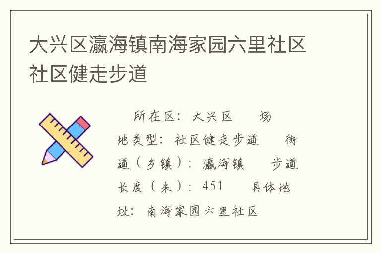 大興區瀛海鎮南海家園六里社區社區健走步道