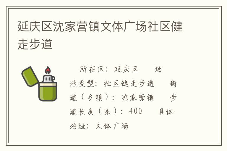延慶區沈家營鎮文體廣場社區健走步道