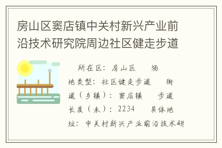 房山區竇店鎮中關村新興產業前沿技術研究院周邊社區健走步道