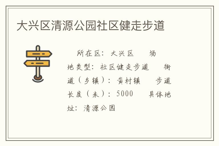 大興區清源公園社區健走步道