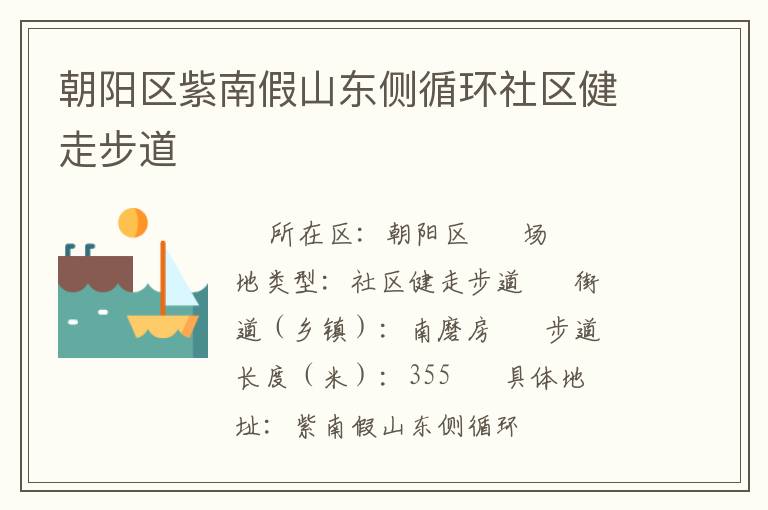 朝陽區紫南假山東側循環社區健走步道