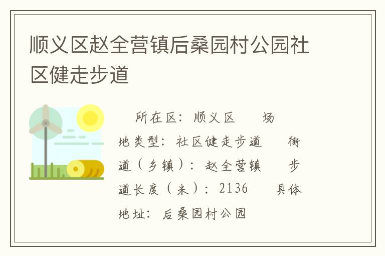 順義區趙全營鎮后桑園村公園社區健走步道