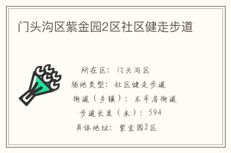 門頭溝區紫金園2區社區健走步道