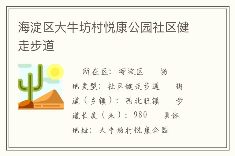 海淀區大牛坊村悅康公園社區健走步道