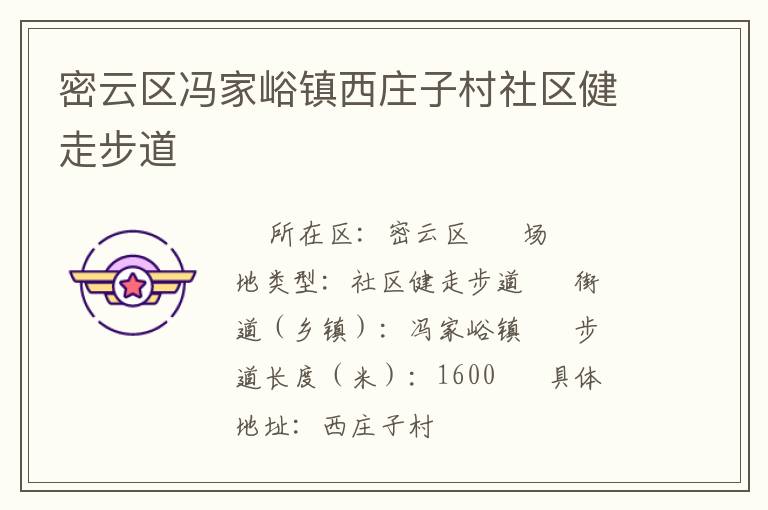 密云區馮家峪鎮西莊子村社區健走步道